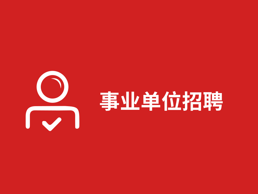 关于2020年江阴市事业单位公开招聘高端、紧缺性人才部分岗位考试的公告