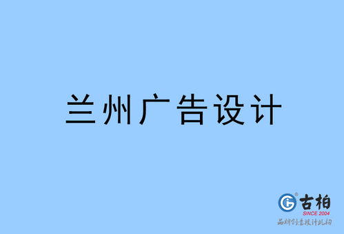 蘭州廣告設(shè)計(jì) 蘭州廣告設(shè)計(jì)公司